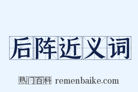 后阵近义词是什么意思的图片